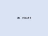 高中數(shù)學(xué)人教B版必修第一冊（2019） 教學(xué)課件_方程組的解集4