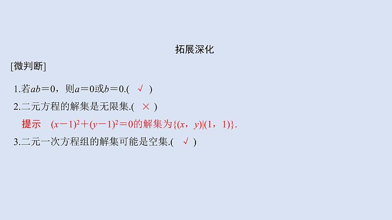 高中数学人教B版必修第一册（2019） 教学课件_方程组的解集406