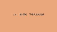 人教B版 (2019)必修 第一册2.2.1 不等式及其性质教学ppt课件