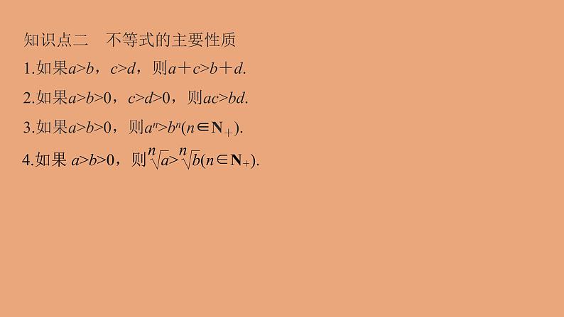 高中数学人教B版必修第一册（2019） 教学课件_不等式及其性质2第3页