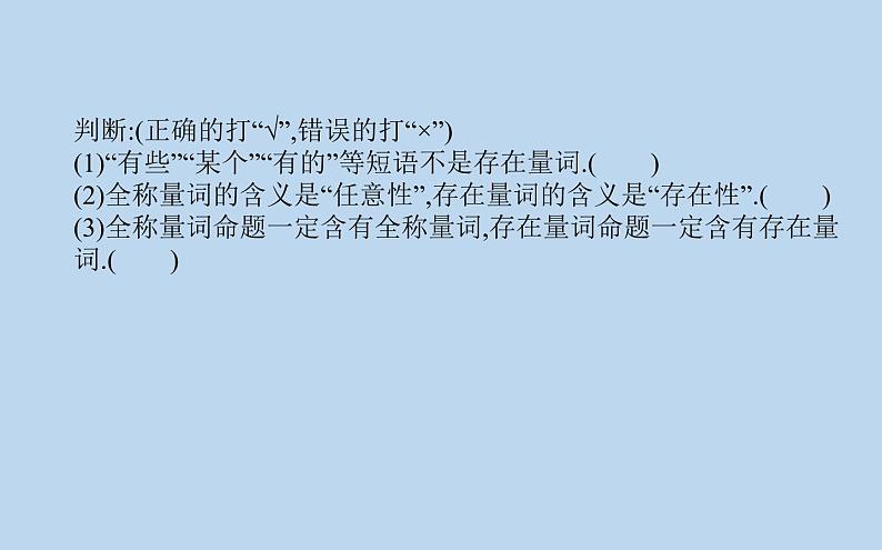 高中数学人教B版必修第一册（2019） 教学课件_命题与量词105