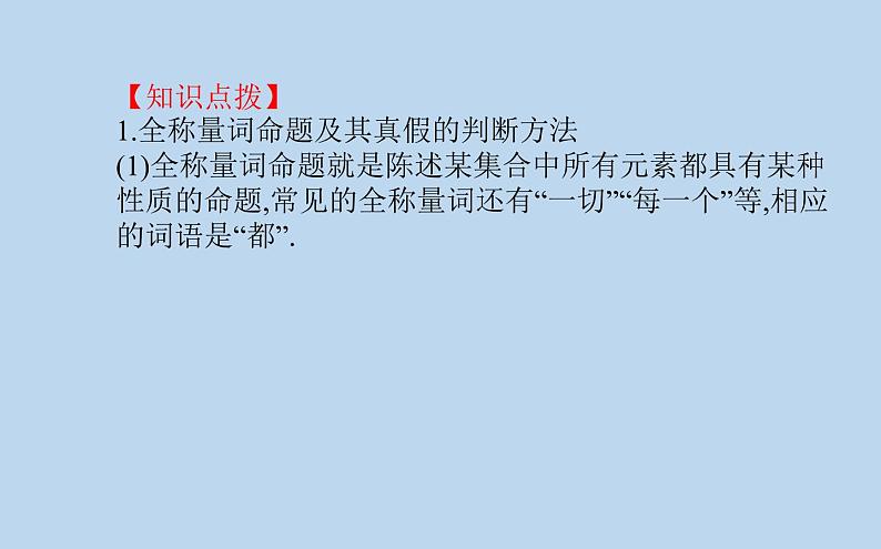 高中数学人教B版必修第一册（2019） 教学课件_命题与量词107
