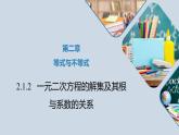 高中数学人教B版必修第一册（2019） 教学课件_一元二次方程的解集及其根与系数的关系3