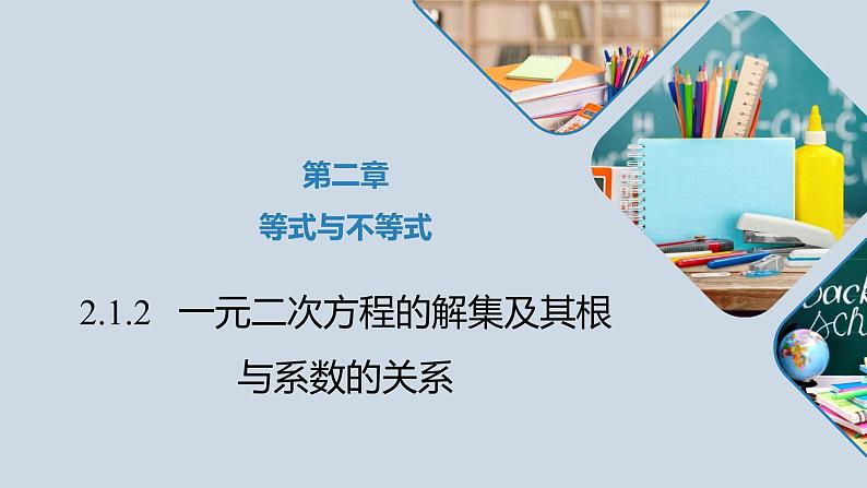 高中数学人教B版必修第一册（2019） 教学课件_一元二次方程的解集及其根与系数的关系301