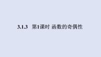 高中数学人教B版 (2019)必修 第一册第三章 函数3.1 函数的概念与性质3.1.3 函数的奇偶性教学课件ppt