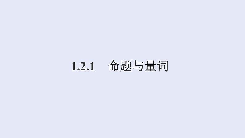 高中数学人教B版必修第一册（2019） 教学课件_命题与量词201