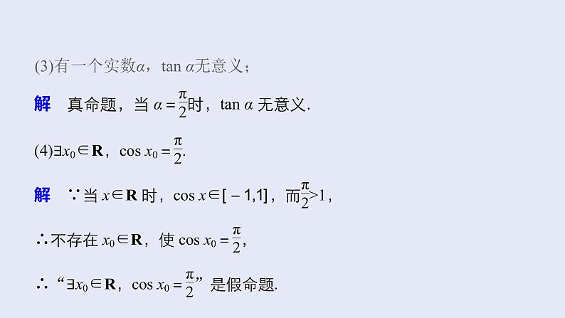高中数学人教B版必修第一册（2019） 教学课件_命题与量词208