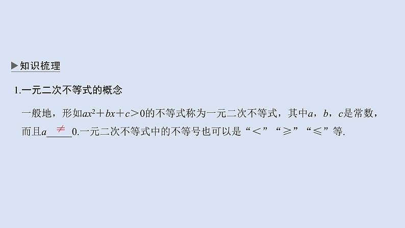 高中数学人教B版必修第一册（2019） 教学课件_一元二次不等式的解法404