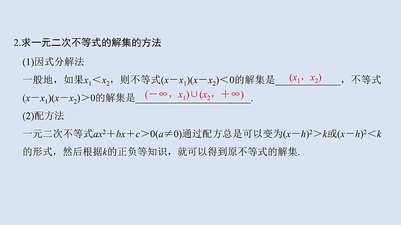 高中数学人教B版必修第一册（2019） 教学课件_一元二次不等式的解法405