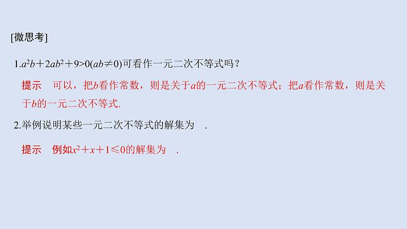 高中数学人教B版必修第一册（2019） 教学课件_一元二次不等式的解法408