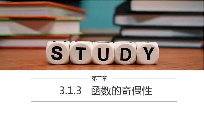高中数学人教B版必修第一册（2019） 教学课件_函数的奇偶性第1页
