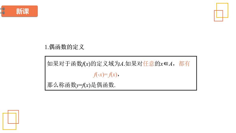 高中数学人教B版必修第一册（2019） 教学课件_函数的奇偶性第6页