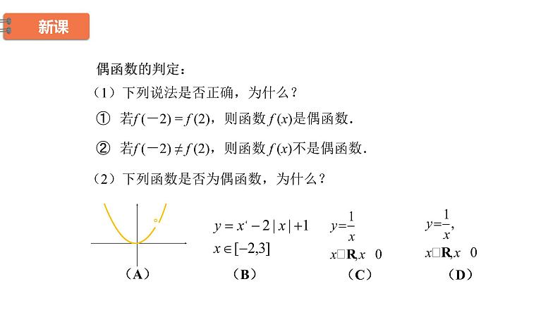 高中数学人教B版必修第一册（2019） 教学课件_函数的奇偶性第7页