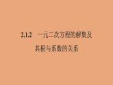 高中数学人教B版必修第一册（2019） 教学课件_一元二次方程的解集及其根与系数的关系2