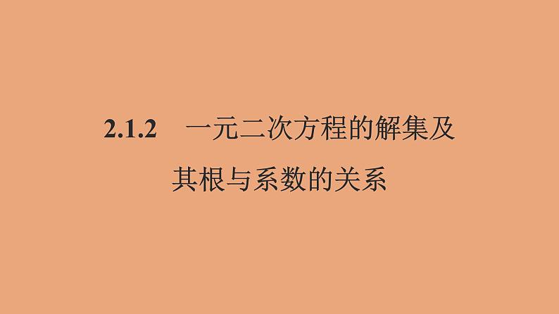 高中数学人教B版必修第一册（2019） 教学课件_一元二次方程的解集及其根与系数的关系2第1页