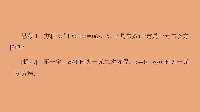 高中数学人教B版必修第一册（2019） 教学课件_一元二次方程的解集及其根与系数的关系2第5页