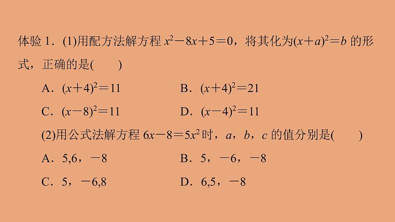 高中数学人教B版必修第一册（2019） 教学课件_一元二次方程的解集及其根与系数的关系2第8页