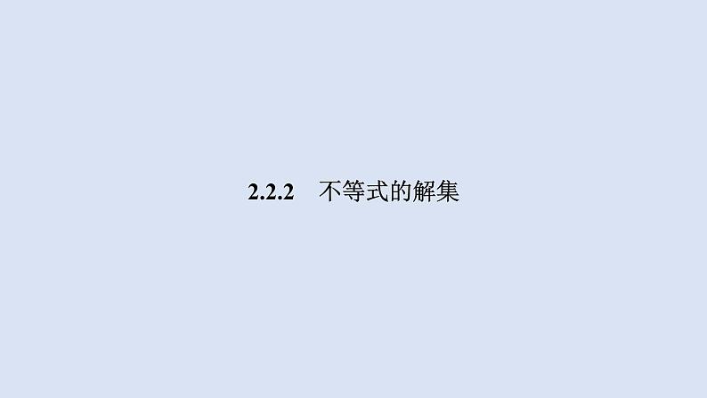 高中数学人教B版必修第一册（2019） 教学课件_不等式的解集401