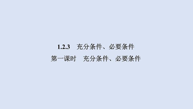 高中数学人教B版必修第一册（2019） 教学课件_充分条件、必要条件4第1页