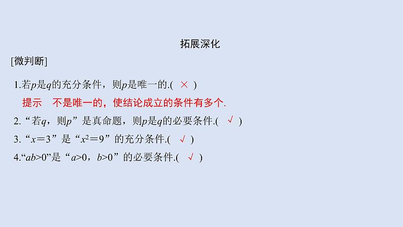 高中数学人教B版必修第一册（2019） 教学课件_充分条件、必要条件4第5页