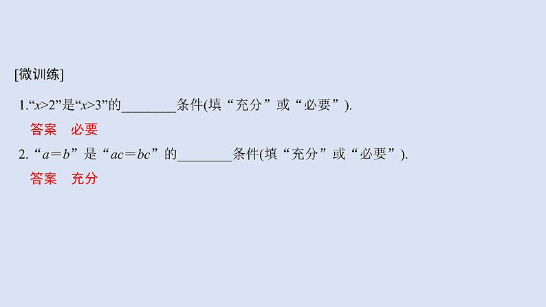 高中数学人教B版必修第一册（2019） 教学课件_充分条件、必要条件4第6页