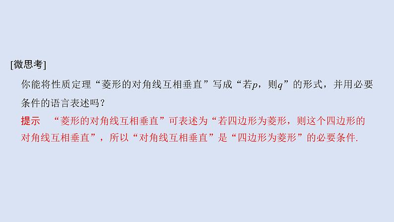 高中数学人教B版必修第一册（2019） 教学课件_充分条件、必要条件4第7页