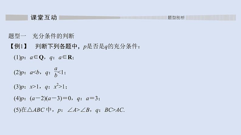高中数学人教B版必修第一册（2019） 教学课件_充分条件、必要条件4第8页