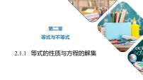 高中人教B版 (2019)第二章 等式与不等式2.1 等式2.1.1 等式的性质与方程的解集教学课件ppt