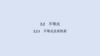 必修 第一册2.2.1 不等式及其性质教学课件ppt