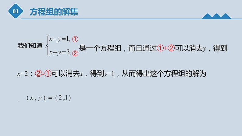 高中数学人教B版必修第一册（2019） 教学课件_方程组的解集303