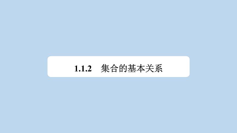 高中数学人教B版必修第一册（2019） 教学课件_集合的基本关系101