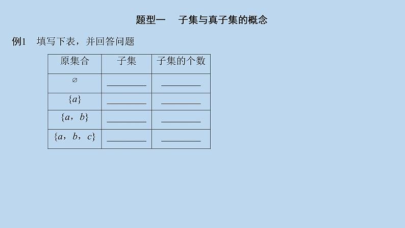 高中数学人教B版必修第一册（2019） 教学课件_集合的基本关系105