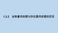 2021学年第一章 集合与常用逻辑用语1.2 常用逻辑用语1.2.2 全称量词命题与存在量词命题的否定教学ppt课件