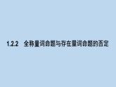 高中数学人教B版必修第一册（2019） 教学课件_全称量词命题与存在量词命题的否定1