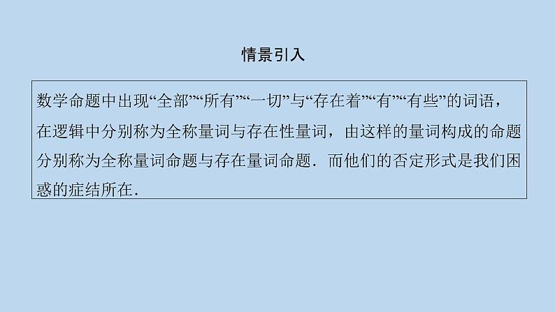 高中数学人教B版必修第一册（2019） 教学课件_全称量词命题与存在量词命题的否定102