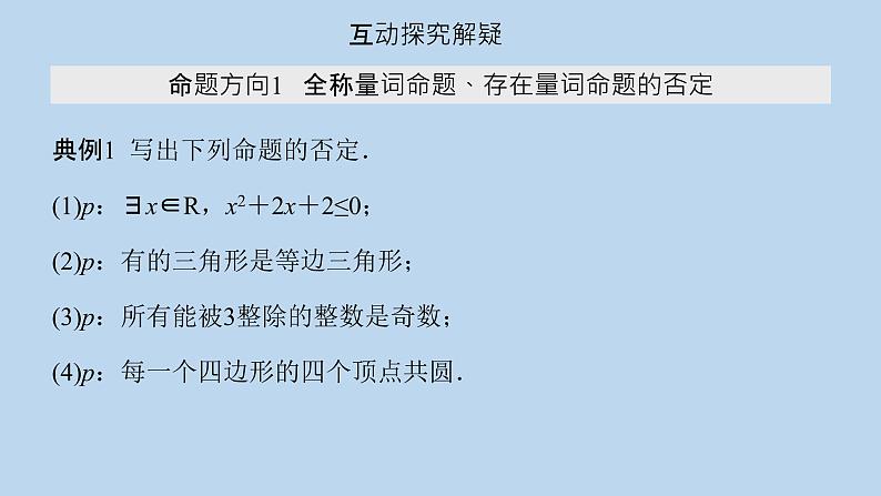 高中数学人教B版必修第一册（2019） 教学课件_全称量词命题与存在量词命题的否定105