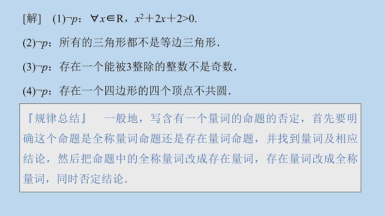 高中数学人教B版必修第一册（2019） 教学课件_全称量词命题与存在量词命题的否定106