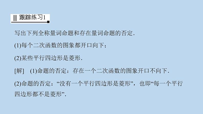 高中数学人教B版必修第一册（2019） 教学课件_全称量词命题与存在量词命题的否定107