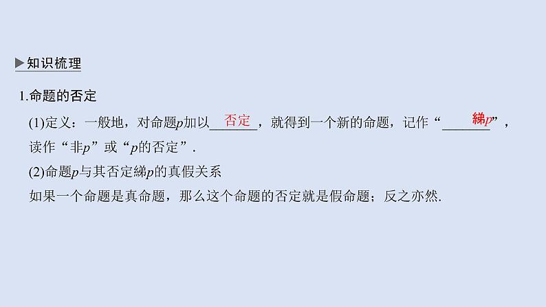 高中数学人教B版必修第一册（2019） 教学课件_全称量词命题与存在量词命题的否定4第3页