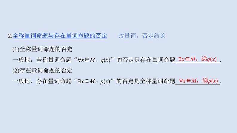 高中数学人教B版必修第一册（2019） 教学课件_全称量词命题与存在量词命题的否定4第4页