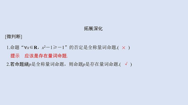 高中数学人教B版必修第一册（2019） 教学课件_全称量词命题与存在量词命题的否定4第5页