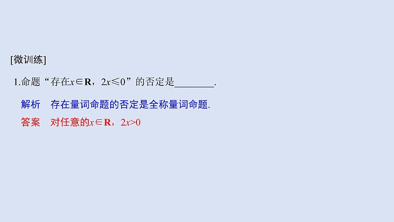 高中数学人教B版必修第一册（2019） 教学课件_全称量词命题与存在量词命题的否定4第6页