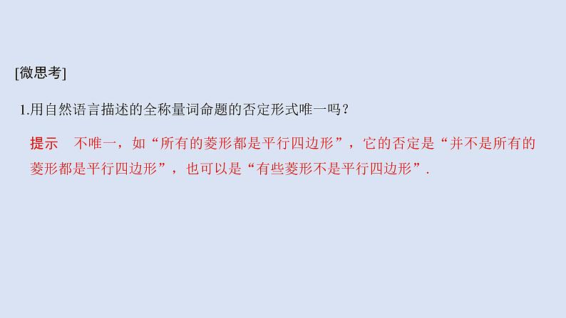 高中数学人教B版必修第一册（2019） 教学课件_全称量词命题与存在量词命题的否定4第8页