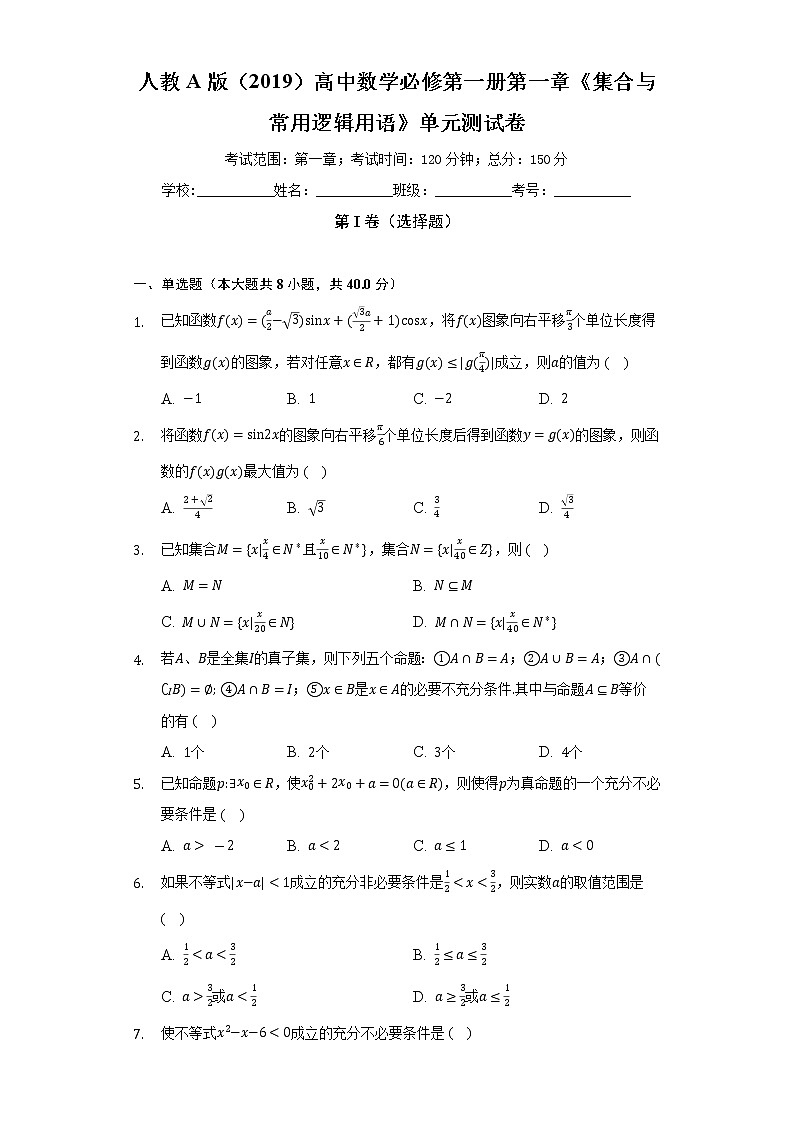 人教A版（2019）高中数学必修第一册第一章《集合与常用逻辑用语》单元测试卷（标准难度）（含答案解析）第1页