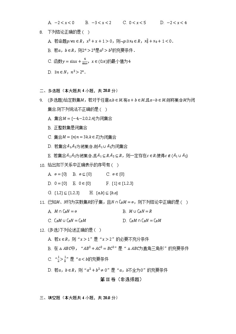 人教A版（2019）高中数学必修第一册第一章《集合与常用逻辑用语》单元测试卷（标准难度）（含答案解析）第2页