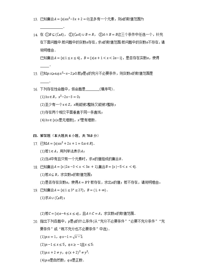 人教A版（2019）高中数学必修第一册第一章《集合与常用逻辑用语》单元测试卷（标准难度）（含答案解析）第3页