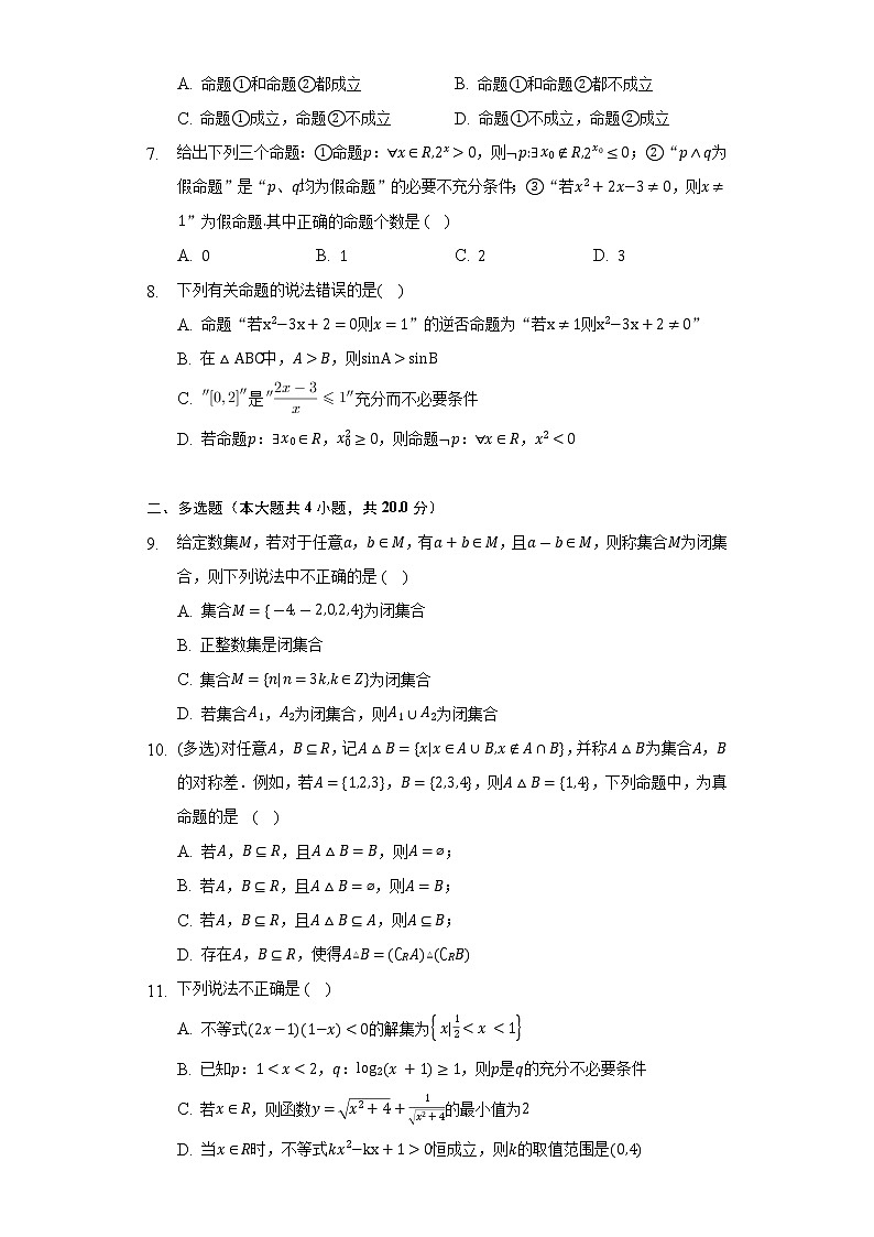 人教A版（2019）高中数学必修第一册第一章《集合与常用逻辑用语》单元测试卷（困难）（含答案解析）02