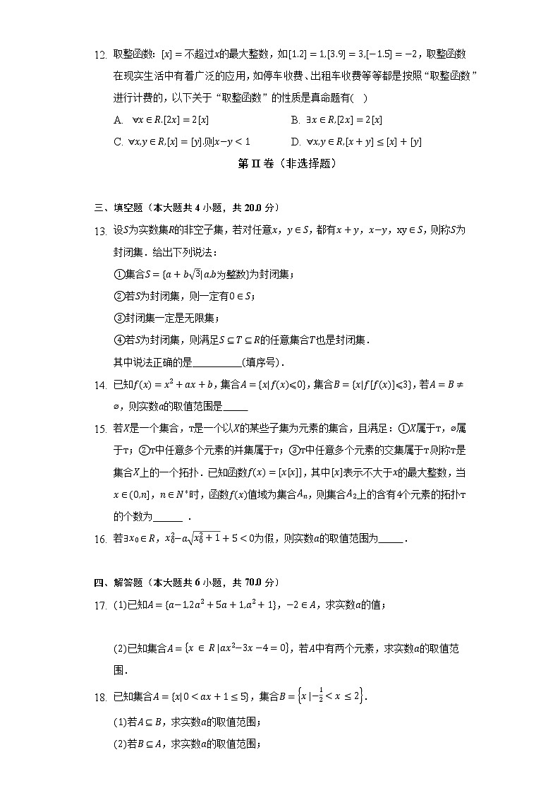 人教A版（2019）高中数学必修第一册第一章《集合与常用逻辑用语》单元测试卷（困难）（含答案解析）03