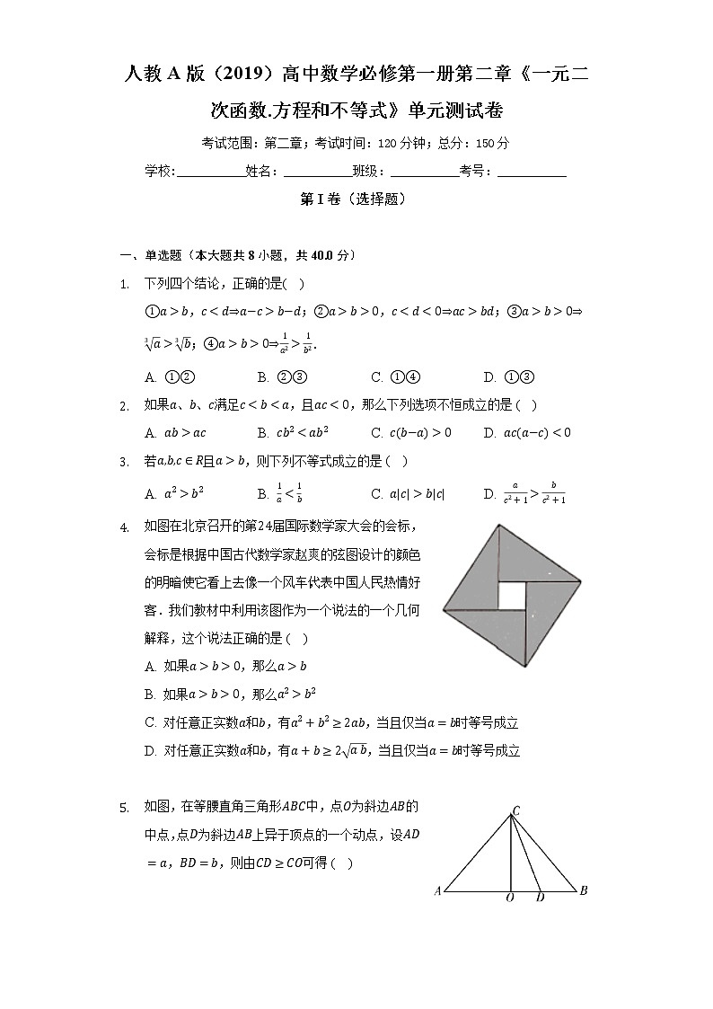人教A版（2019）高中数学必修第一册第二章《一元二次函数.方程和不等式》单元测试卷（标准难度）（含答案解析）第1页