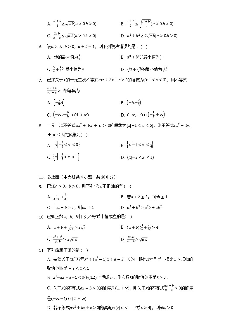 人教A版（2019）高中数学必修第一册第二章《一元二次函数.方程和不等式》单元测试卷（标准难度）（含答案解析）第2页